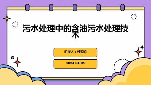 污水处理中的含油污水处理技术