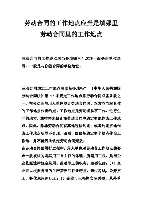 劳动合同的工作地点应当是填哪里劳动合同里的工作地点