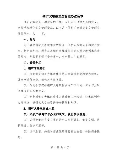 铜矿大爆破安全管理办法范本