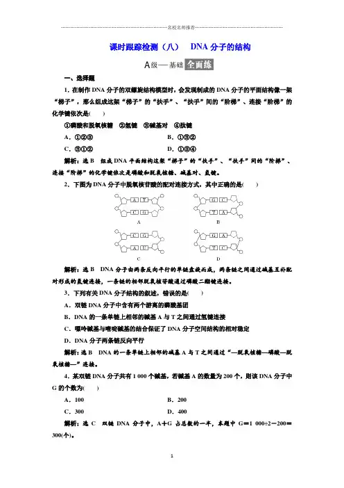 人教版高中生物必修2 3.2DNA分子的结构 课后作业布置测试好用