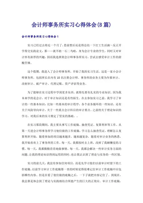 会计师事务所实习心得体会(8篇)_1