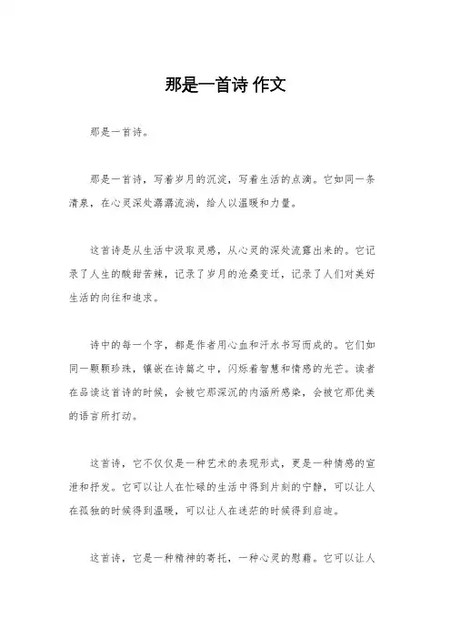 那是一首诗 作文