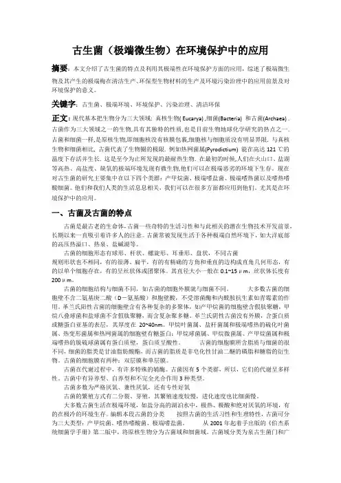 古生菌(极端微生物)在环境保护中的应用