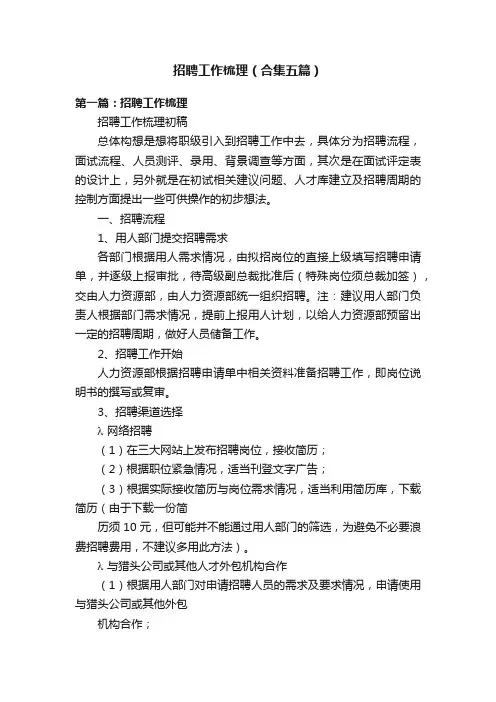 招聘工作梳理（合集五篇）