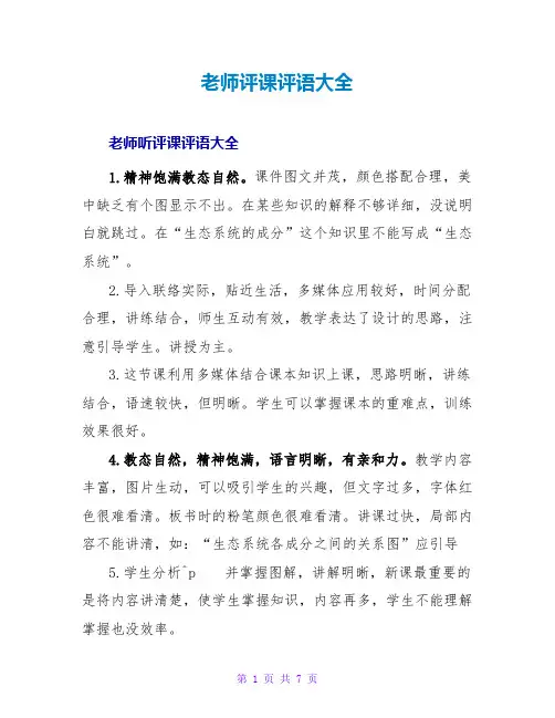 教师评课评语大全