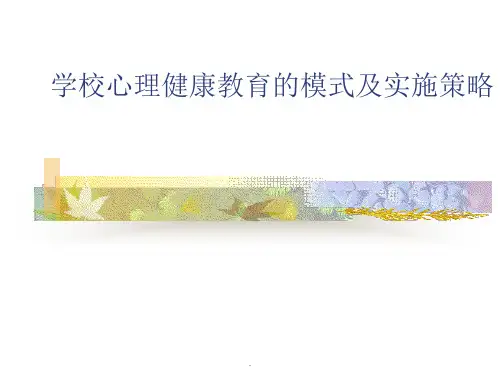 学校心理健康教育的模式及实施策略(简)