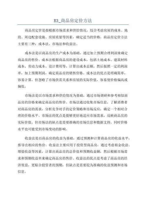 R3_商品房定价方法