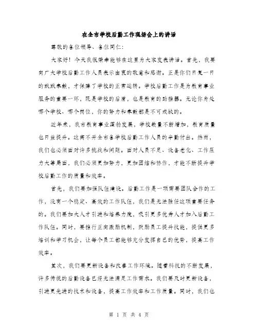在全市学校后勤工作现场会上的讲话（2篇）