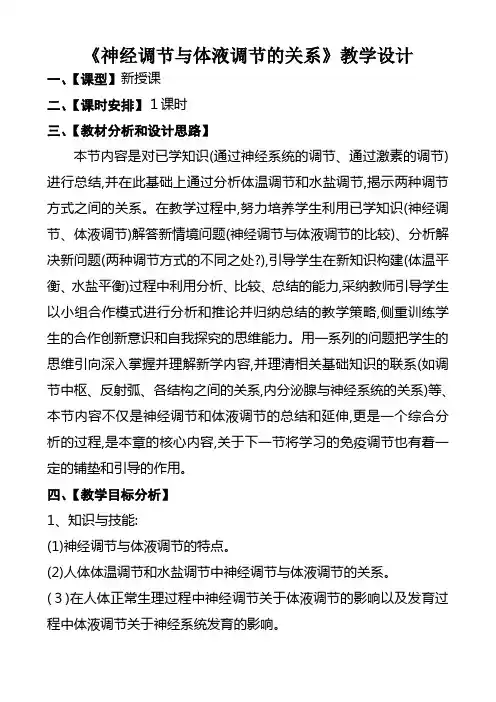 生物《神经调节与体液调节的关系》教学设计