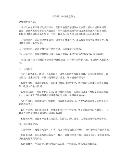 新年活动方案楼盘策划