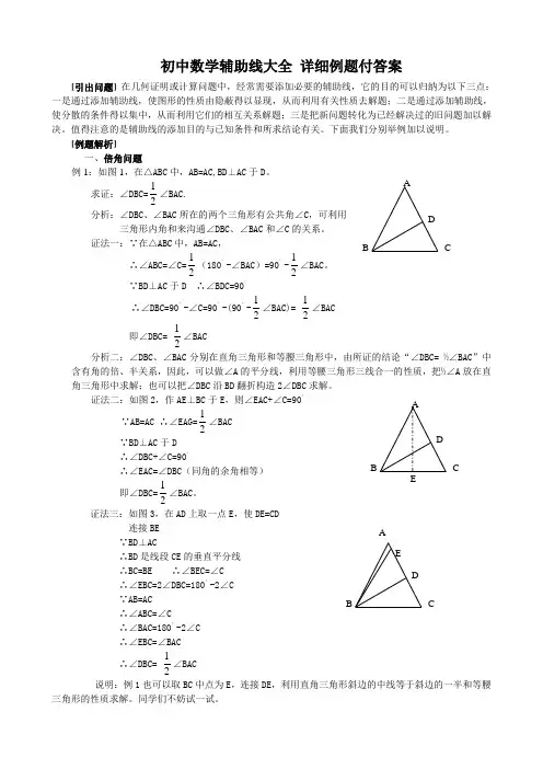 初中数学辅助线大全-详细例题付答案