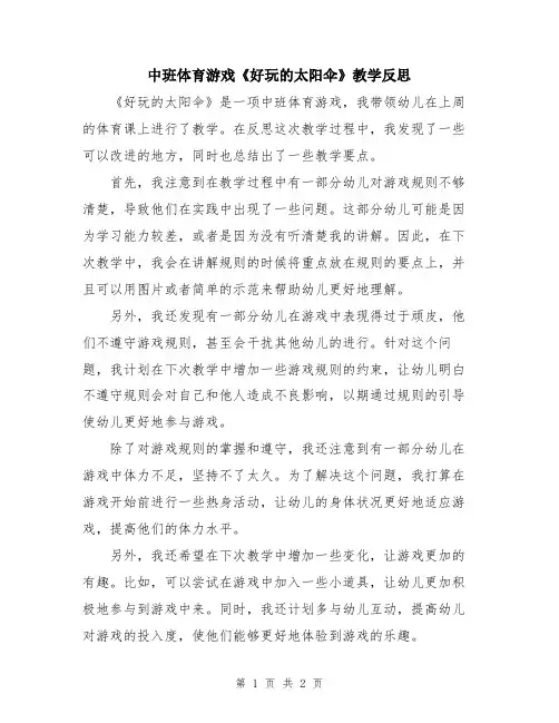 中班体育游戏《好玩的太阳伞》教学反思