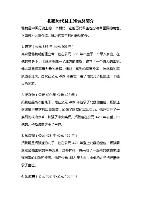北魏历代君主列表及简介