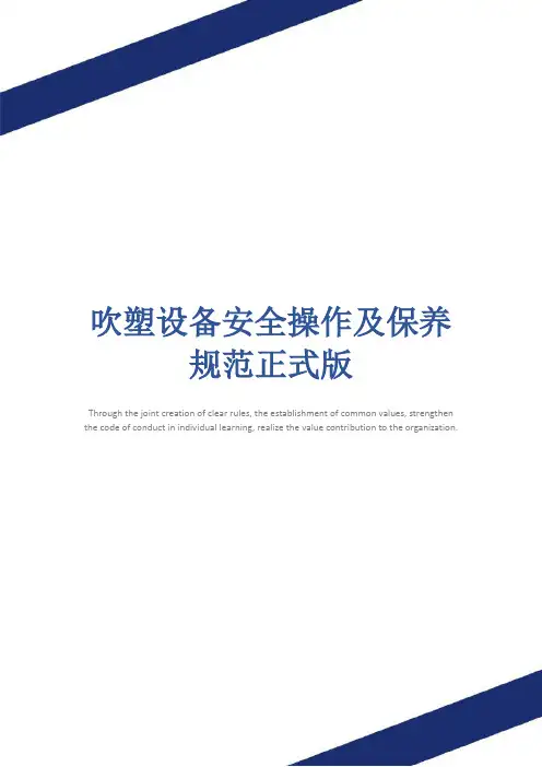 吹塑设备安全操作及保养规范正式版