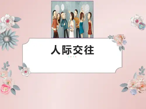 人际交往主题班会课件(共28张PPT)