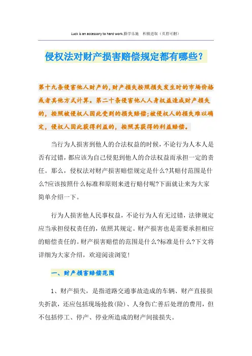 侵权法对财产损害赔偿规定都有哪些？
