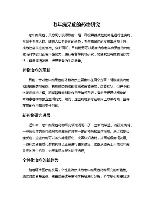 老年痴呆症的药物研究