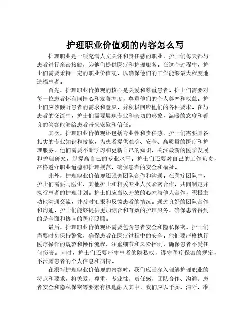 护理职业价值观的内容怎么写