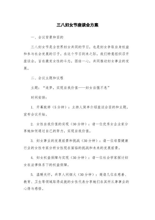 三八妇女节座谈会方案