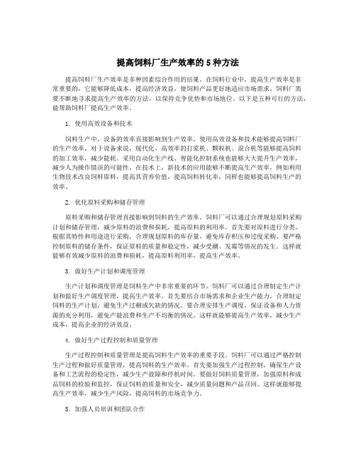 提高饲料厂生产效率的5种方法