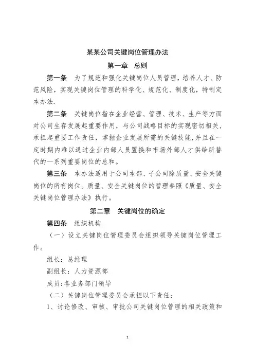 某某公司关键岗位管理办法