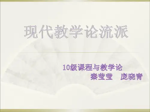 现代教学论流派课件
