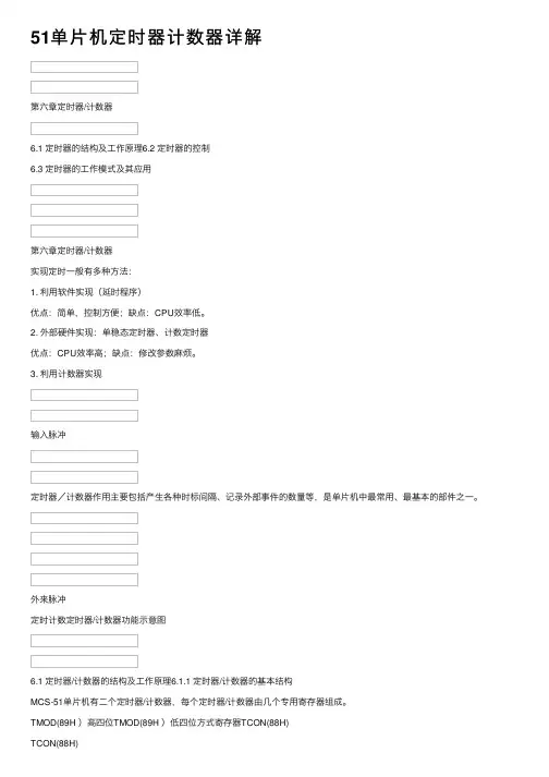 51单片机定时器计数器详解