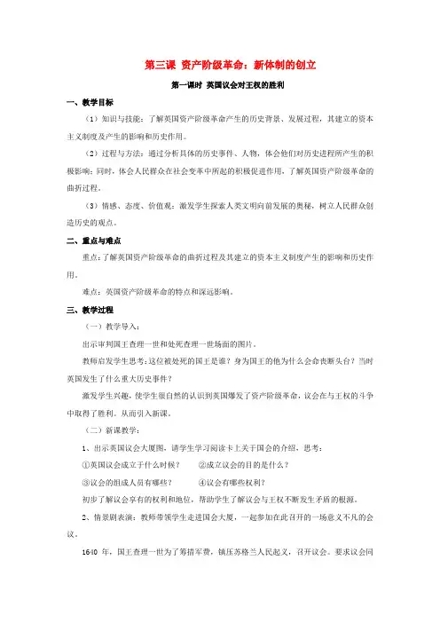 八历史下册第六单元世界工业文明的曙光与近代社会的开端6.3.1英国议会对王权的胜利教案新人教版
