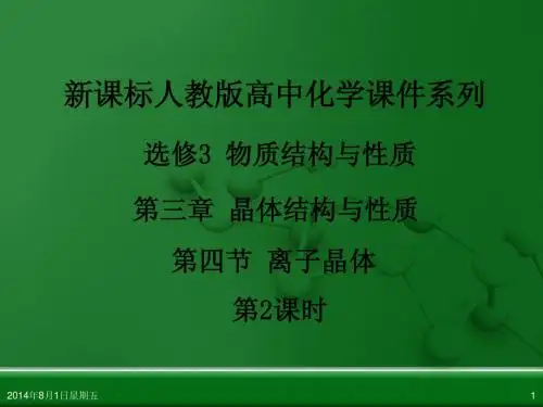人教版高中化学选修3 物质结构与性质 第三章 第四节 离子晶体(第2课时)