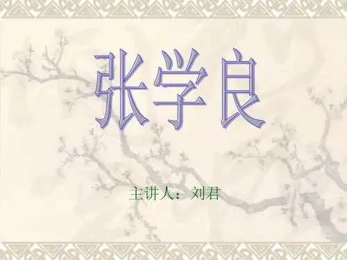 张学良