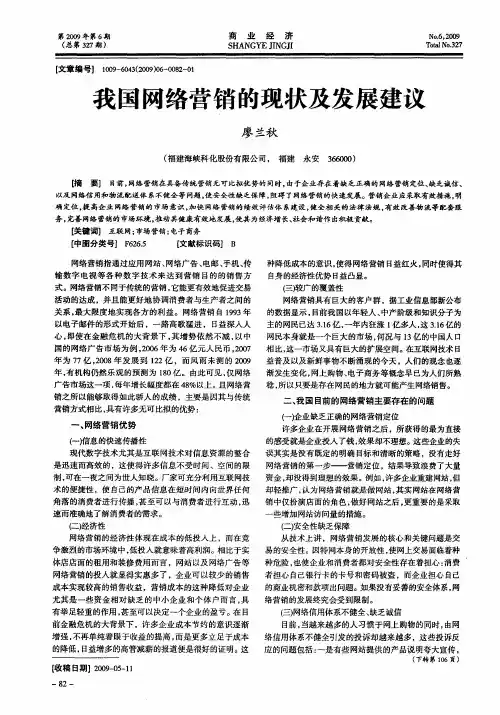 我国网络营销的现状及发展建议