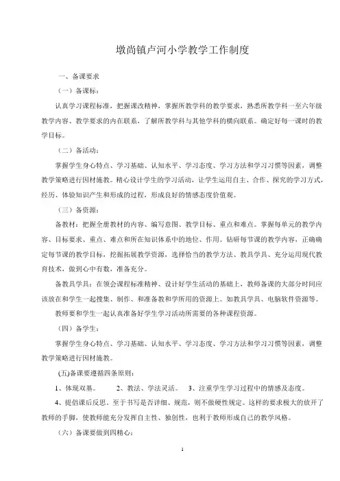 墩尚镇刁疃小学教学工作制度