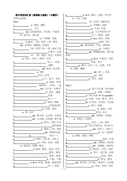 新课标人教版高中英语(必修1)unit1-unit2词汇表(中翻英含答案)