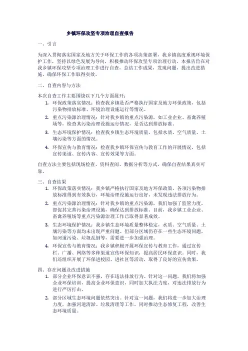 乡镇环保攻坚专项治理自查报告