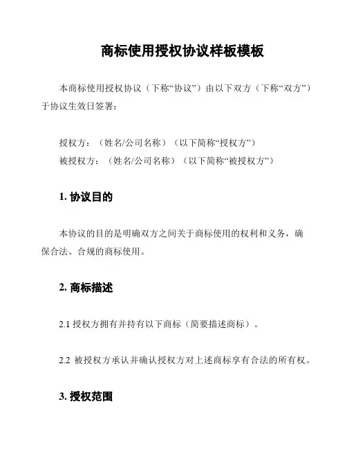 商标使用授权协议样板模板