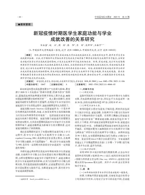 新冠疫情时期医学生家庭功能与学业成就改善的关系研究