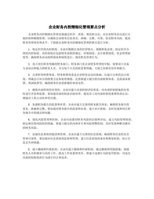 企业财务内控精细化管理要点分析