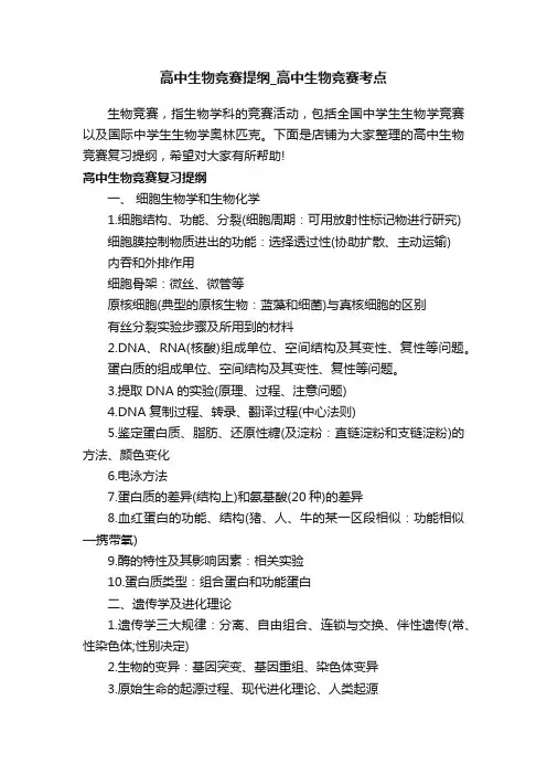 高中生物竞赛提纲_高中生物竞赛考点
