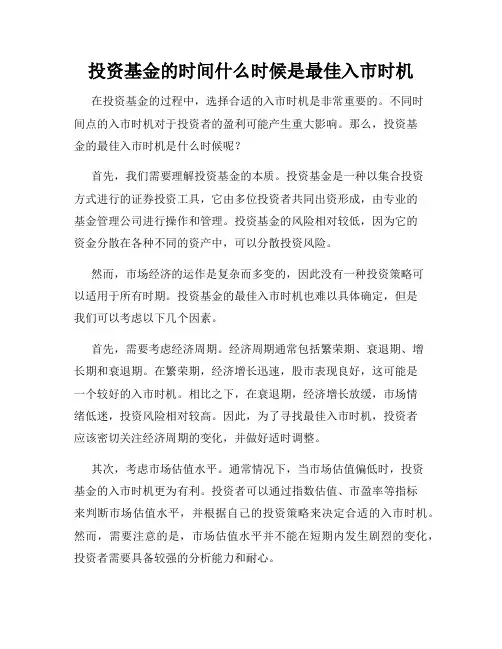 投资基金的时间什么时候是最佳入市时机