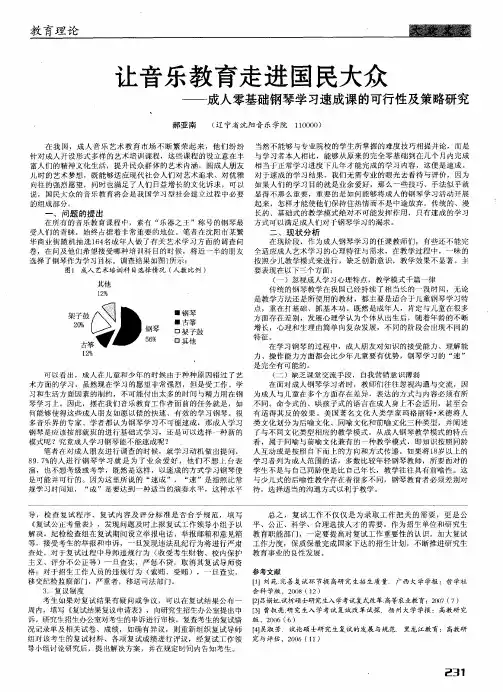 让音乐教育走进国民大众——成人零基础钢琴学习速成课的可行性及策略研究