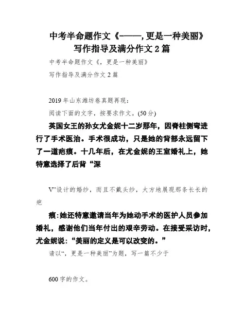 中考半命题作文《-——,更是一种美丽》写作指导及满分作文2篇