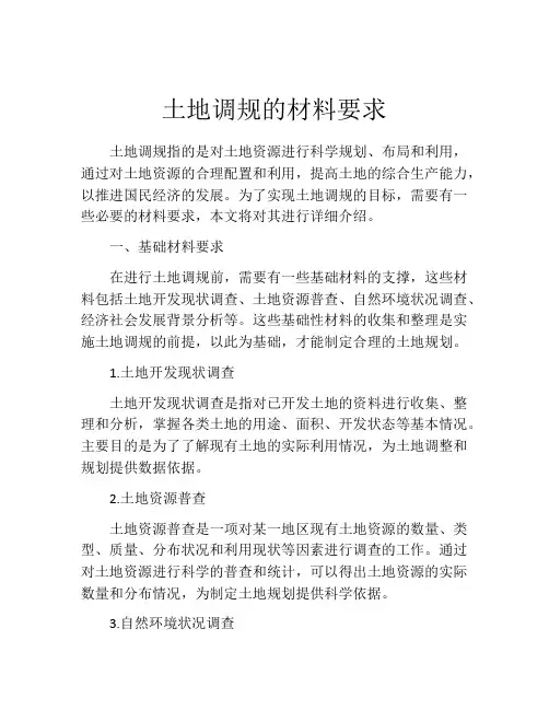 土地调规的材料要求