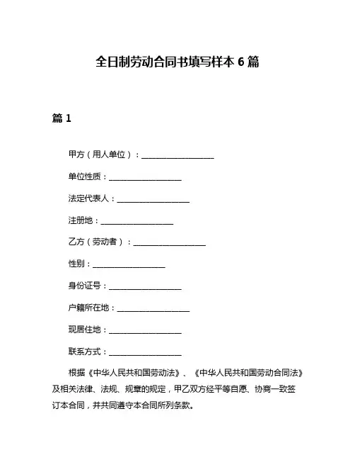 全日制劳动合同书填写样本6篇