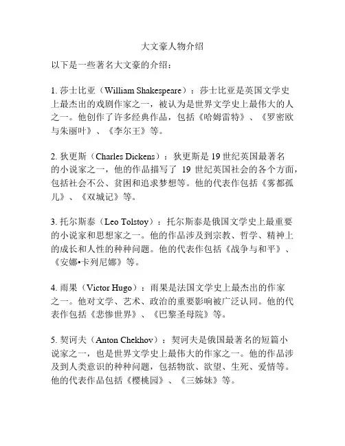 大文豪人物介绍