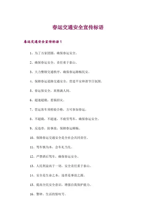 春运交通安全宣传标语