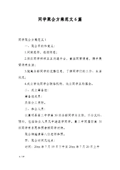 同学聚会方案范文6篇