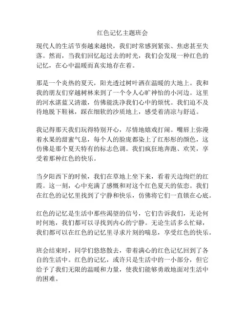 红色记忆主题班会