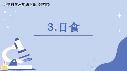 《日食》小学科学六年级下册PPT课件