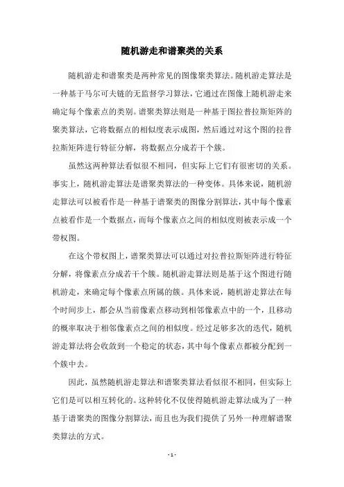 随机游走和谱聚类的关系