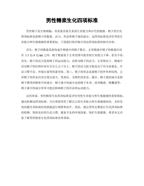 男性精浆生化四项标准